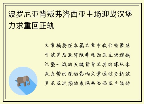 波罗尼亚背叛弗洛西亚主场迎战汉堡力求重回正轨