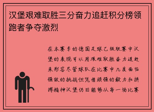 汉堡艰难取胜三分奋力追赶积分榜领跑者争夺激烈