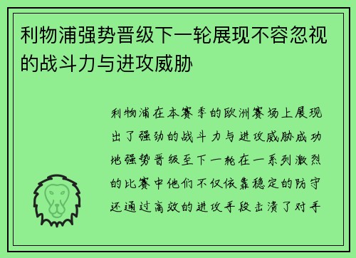 利物浦强势晋级下一轮展现不容忽视的战斗力与进攻威胁