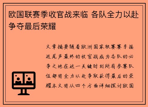 欧国联赛季收官战来临 各队全力以赴争夺最后荣耀