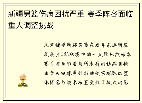 新疆男篮伤病困扰严重 赛季阵容面临重大调整挑战