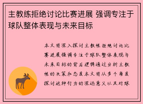 主教练拒绝讨论比赛进展 强调专注于球队整体表现与未来目标