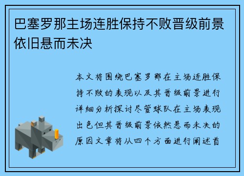 巴塞罗那主场连胜保持不败晋级前景依旧悬而未决