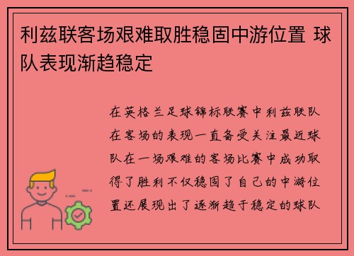 利兹联客场艰难取胜稳固中游位置 球队表现渐趋稳定