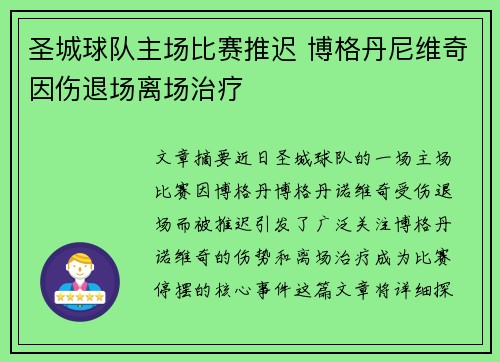 圣城球队主场比赛推迟 博格丹尼维奇因伤退场离场治疗