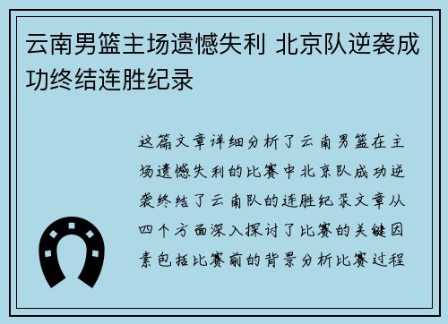 云南男篮主场遗憾失利 北京队逆袭成功终结连胜纪录