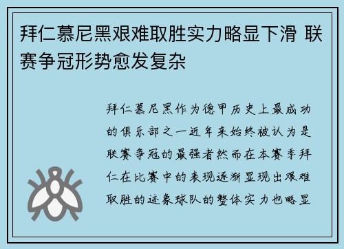 拜仁慕尼黑艰难取胜实力略显下滑 联赛争冠形势愈发复杂