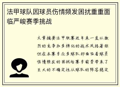 法甲球队因球员伤情频发困扰重重面临严峻赛季挑战
