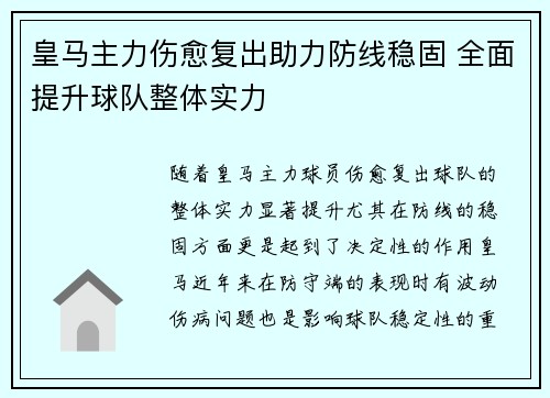 皇马主力伤愈复出助力防线稳固 全面提升球队整体实力