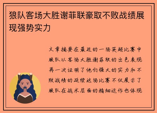 狼队客场大胜谢菲联豪取不败战绩展现强势实力