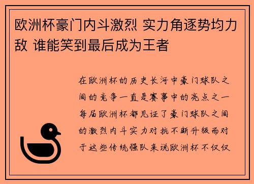 欧洲杯豪门内斗激烈 实力角逐势均力敌 谁能笑到最后成为王者
