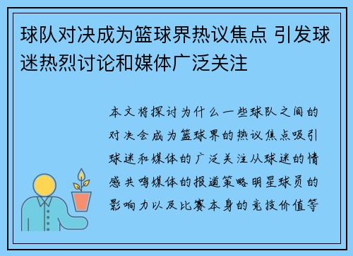球队对决成为篮球界热议焦点 引发球迷热烈讨论和媒体广泛关注