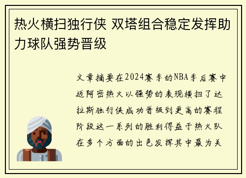 热火横扫独行侠 双塔组合稳定发挥助力球队强势晋级