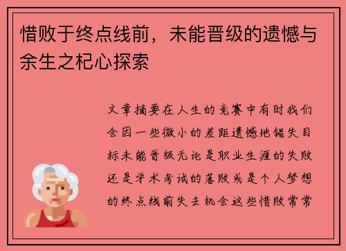 惜败于终点线前，未能晋级的遗憾与余生之杞心探索