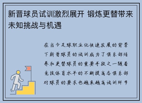新晋球员试训激烈展开 锻炼更替带来未知挑战与机遇