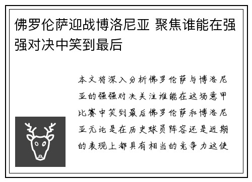 佛罗伦萨迎战博洛尼亚 聚焦谁能在强强对决中笑到最后