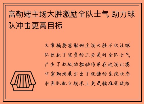 富勒姆主场大胜激励全队士气 助力球队冲击更高目标