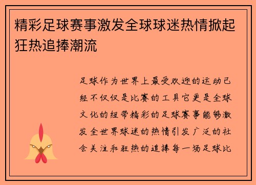 精彩足球赛事激发全球球迷热情掀起狂热追捧潮流