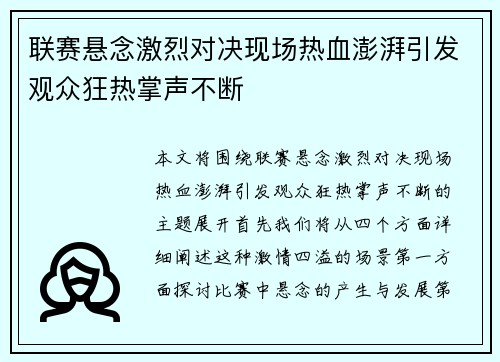 联赛悬念激烈对决现场热血澎湃引发观众狂热掌声不断