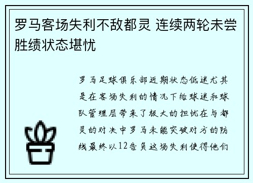 罗马客场失利不敌都灵 连续两轮未尝胜绩状态堪忧