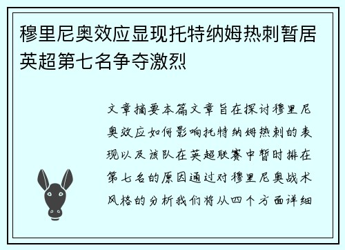 穆里尼奥效应显现托特纳姆热刺暂居英超第七名争夺激烈