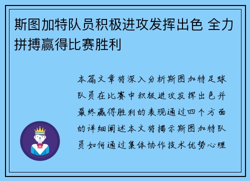 斯图加特队员积极进攻发挥出色 全力拼搏赢得比赛胜利