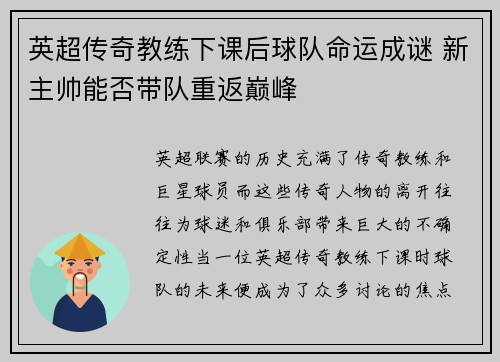 英超传奇教练下课后球队命运成谜 新主帅能否带队重返巅峰