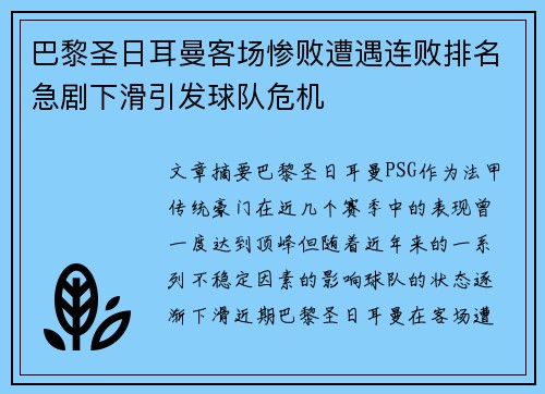 巴黎圣日耳曼客场惨败遭遇连败排名急剧下滑引发球队危机