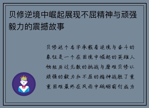 贝修逆境中崛起展现不屈精神与顽强毅力的震撼故事