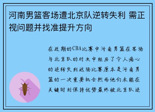 河南男篮客场遭北京队逆转失利 需正视问题并找准提升方向