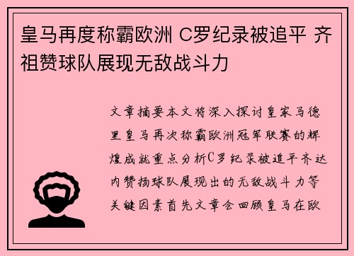 皇马再度称霸欧洲 C罗纪录被追平 齐祖赞球队展现无敌战斗力
