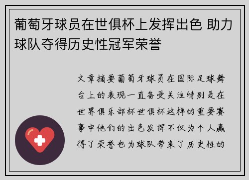 葡萄牙球员在世俱杯上发挥出色 助力球队夺得历史性冠军荣誉