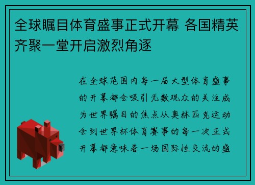 全球瞩目体育盛事正式开幕 各国精英齐聚一堂开启激烈角逐