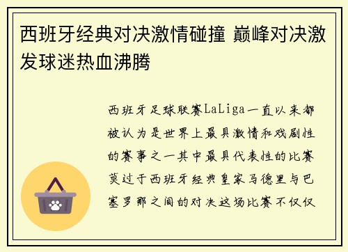 西班牙经典对决激情碰撞 巅峰对决激发球迷热血沸腾