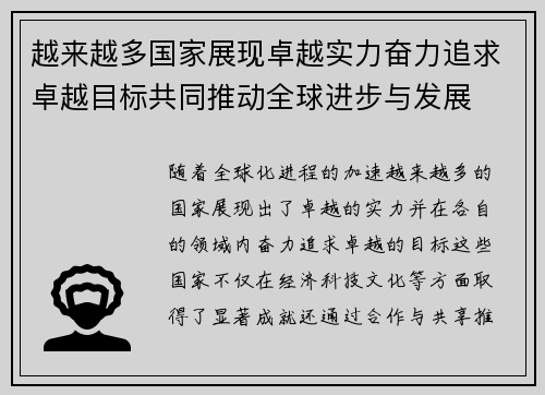 越来越多国家展现卓越实力奋力追求卓越目标共同推动全球进步与发展