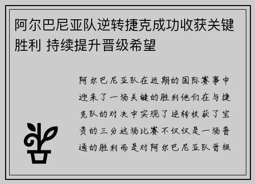 阿尔巴尼亚队逆转捷克成功收获关键胜利 持续提升晋级希望