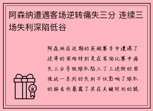 阿森纳遭遇客场逆转痛失三分 连续三场失利深陷低谷