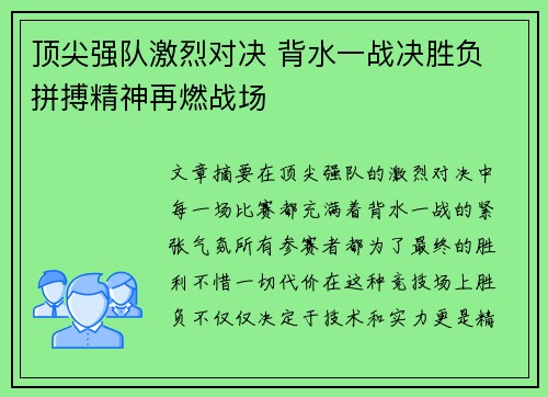 顶尖强队激烈对决 背水一战决胜负 拼搏精神再燃战场