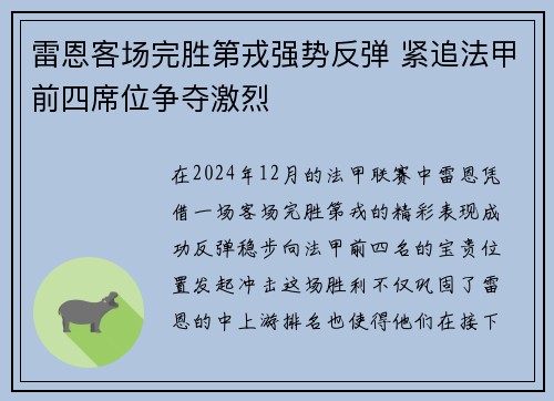 雷恩客场完胜第戎强势反弹 紧追法甲前四席位争夺激烈