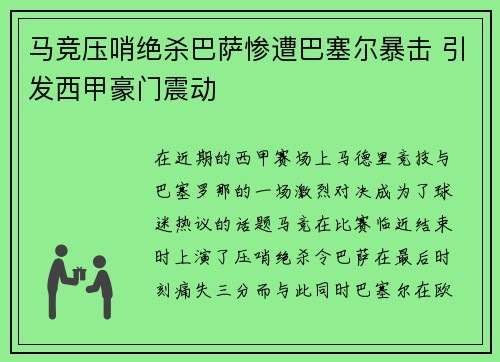 马竞压哨绝杀巴萨惨遭巴塞尔暴击 引发西甲豪门震动