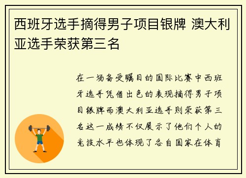 西班牙选手摘得男子项目银牌 澳大利亚选手荣获第三名