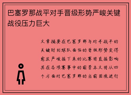 巴塞罗那战平对手晋级形势严峻关键战役压力巨大