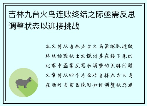 吉林九台火鸟连败终结之际亟需反思调整状态以迎接挑战