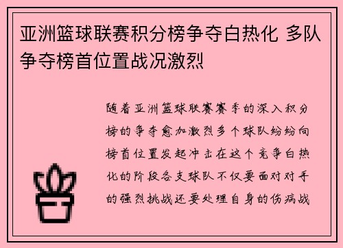 亚洲篮球联赛积分榜争夺白热化 多队争夺榜首位置战况激烈