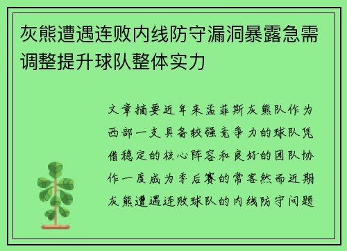 灰熊遭遇连败内线防守漏洞暴露急需调整提升球队整体实力