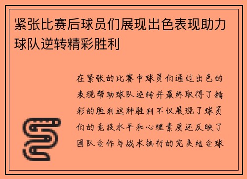 紧张比赛后球员们展现出色表现助力球队逆转精彩胜利
