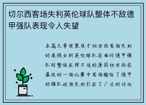 切尔西客场失利英伦球队整体不敌德甲强队表现令人失望
