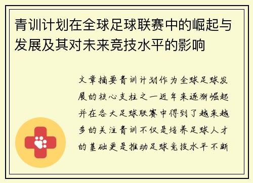 青训计划在全球足球联赛中的崛起与发展及其对未来竞技水平的影响