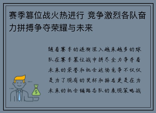 赛季篡位战火热进行 竞争激烈各队奋力拼搏争夺荣耀与未来