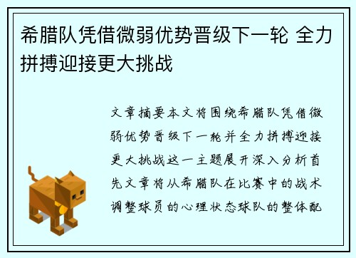 希腊队凭借微弱优势晋级下一轮 全力拼搏迎接更大挑战